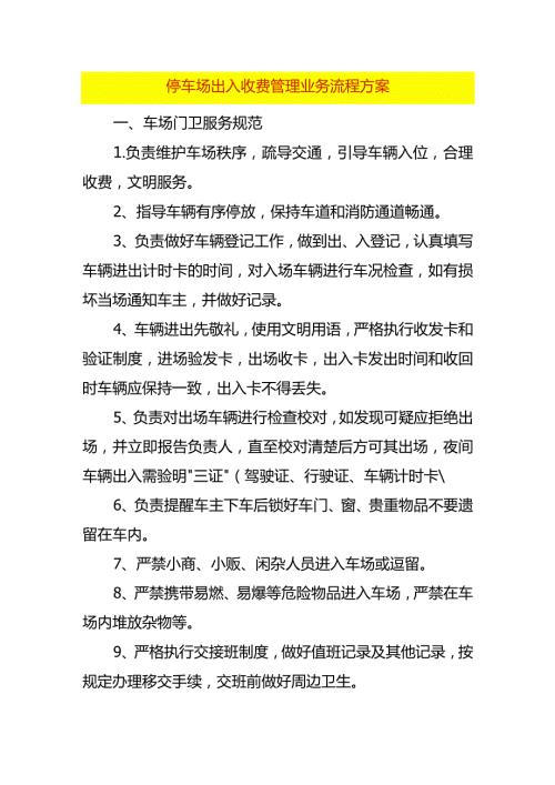 停车场出入收费管理业务流程方案.docx