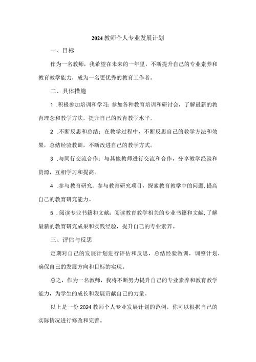 2024教师个人专业发展计划.docx