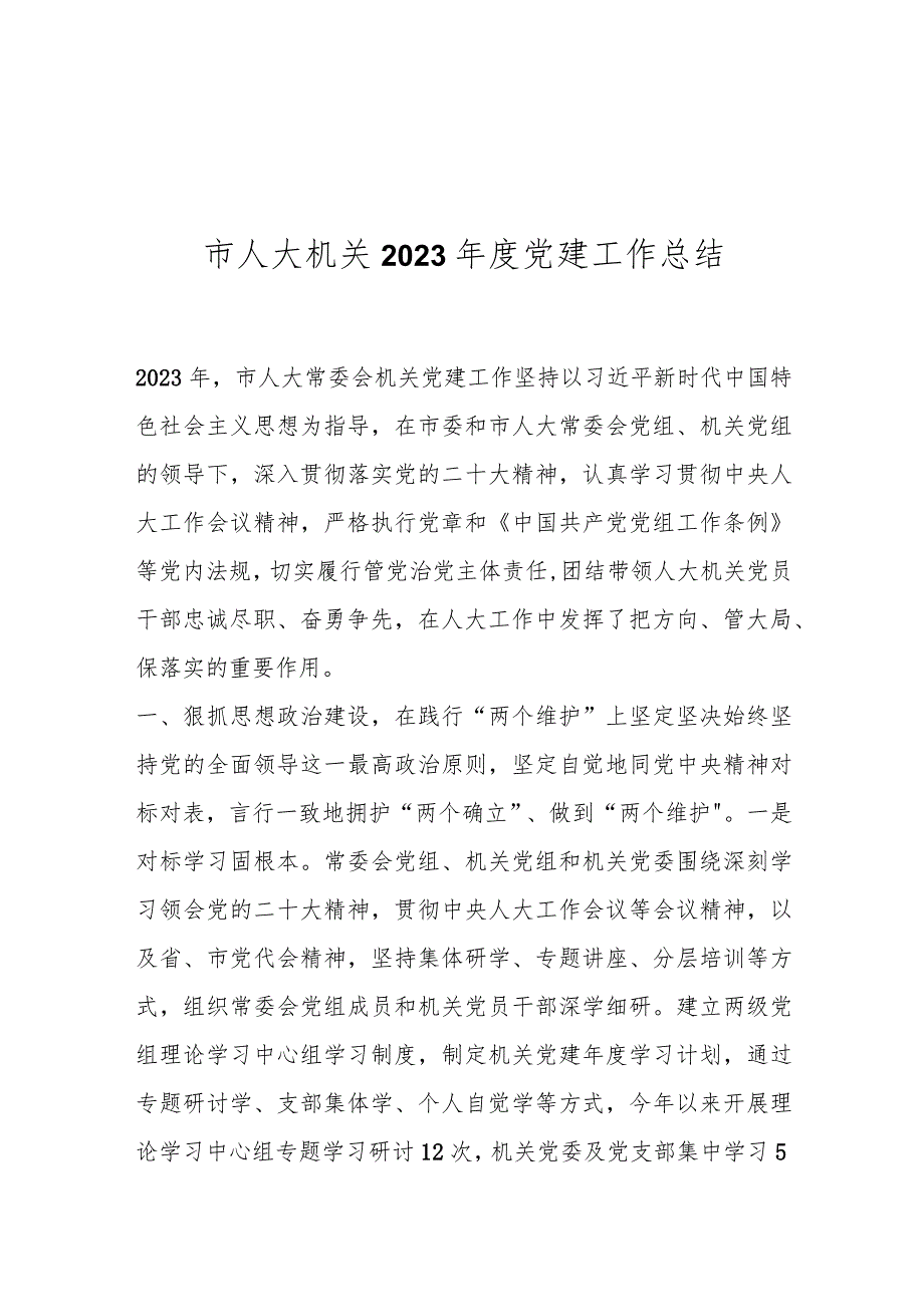 市人大机关2023党建工作总结..docx_第1页