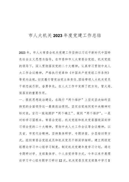 市人大机关2023党建工作总结..docx