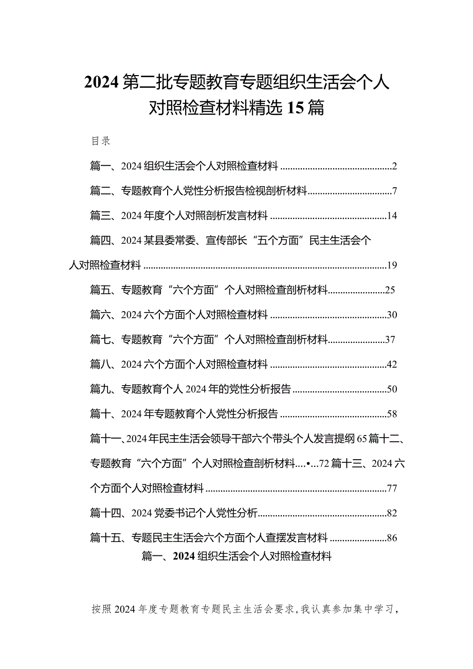 2024第二批专题教育专题组织生活会个人对照检查材料精选15篇.docx_第1页