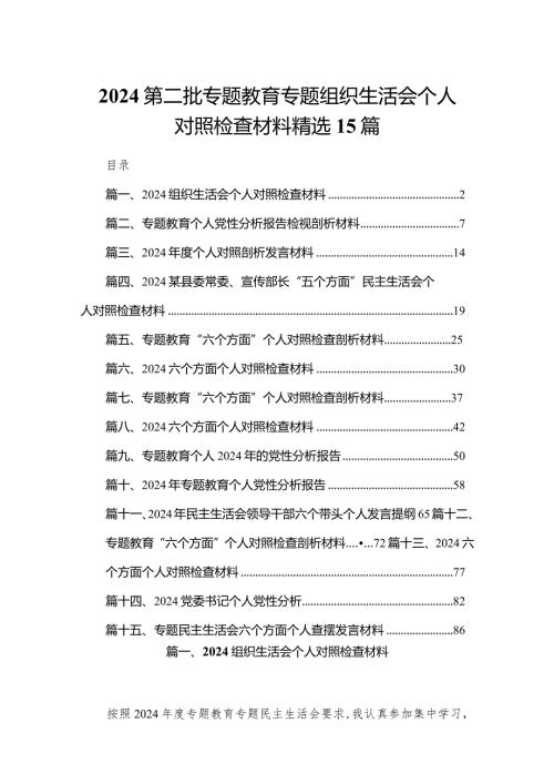 2024第二批专题教育专题组织生活会个人对照检查材料精选15篇.docx