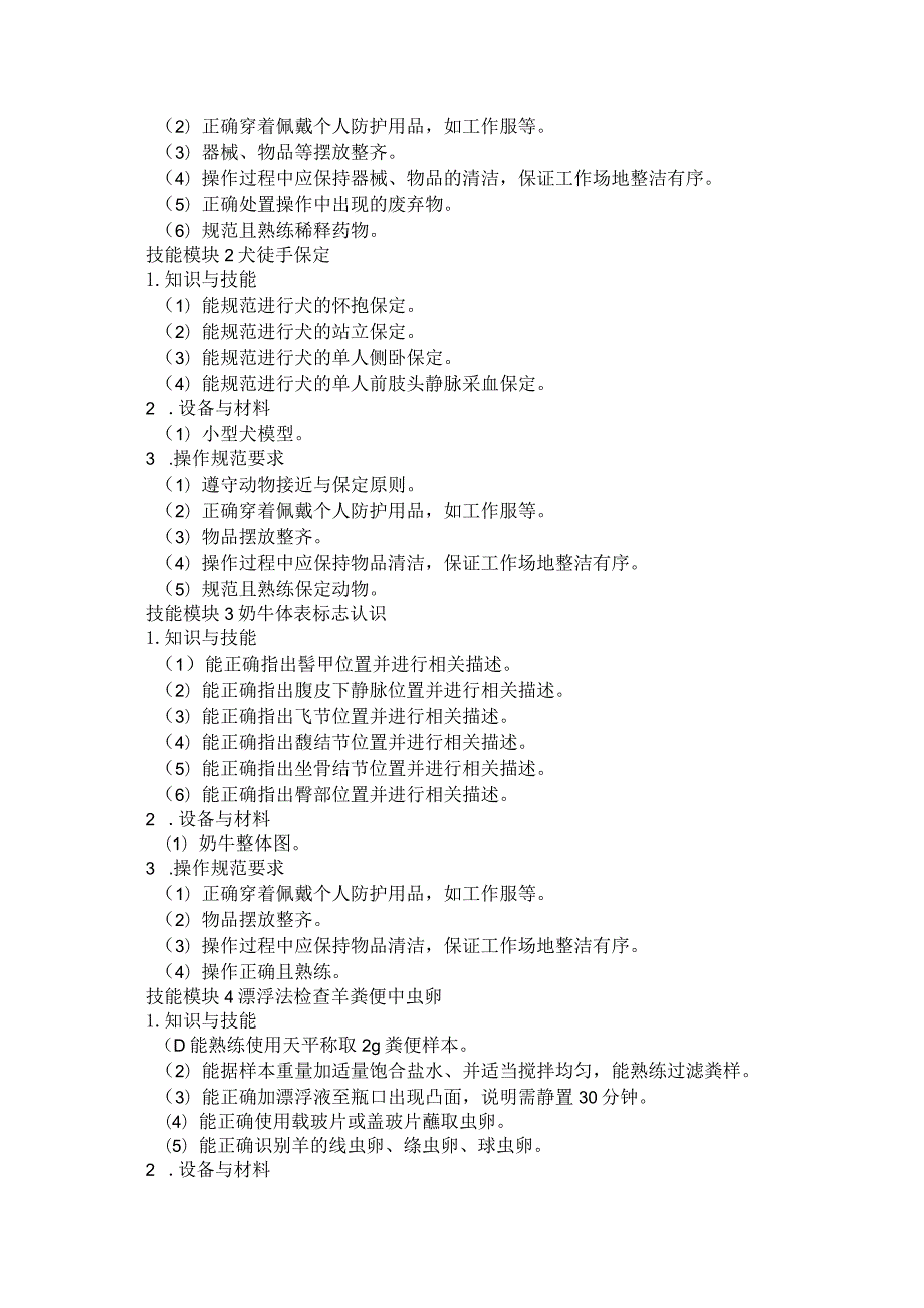 611畜牧兽医类专业技能操作考试大纲.docx_第2页