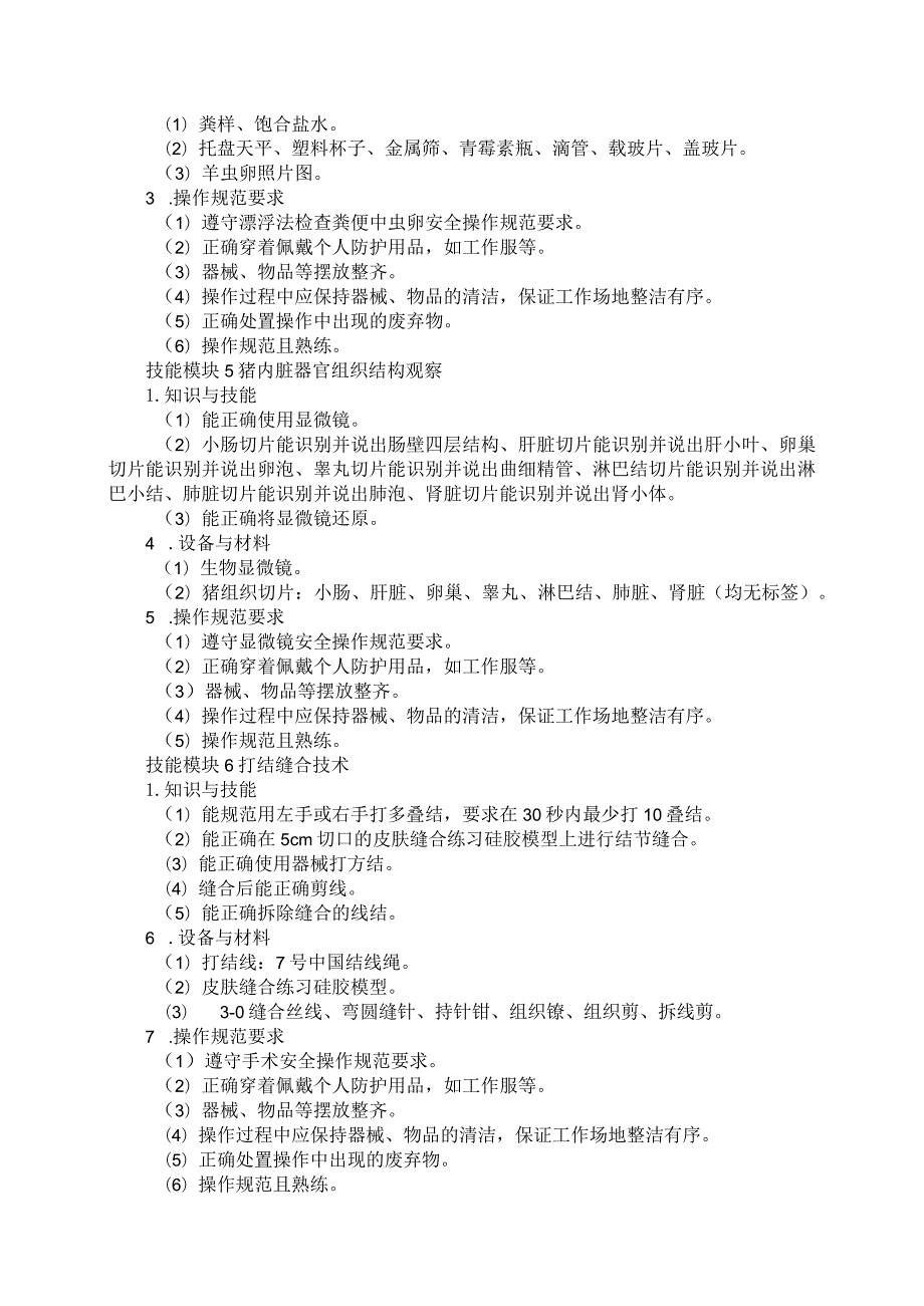 611畜牧兽医类专业技能操作考试大纲.docx_第3页