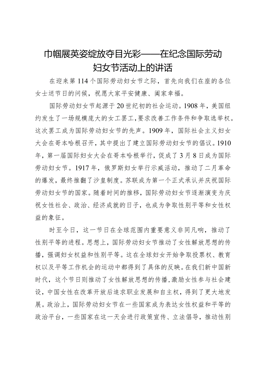 巾帼展英姿绽放夺目光彩——在纪念国际劳动妇女节活动上的讲话.docx_第1页
