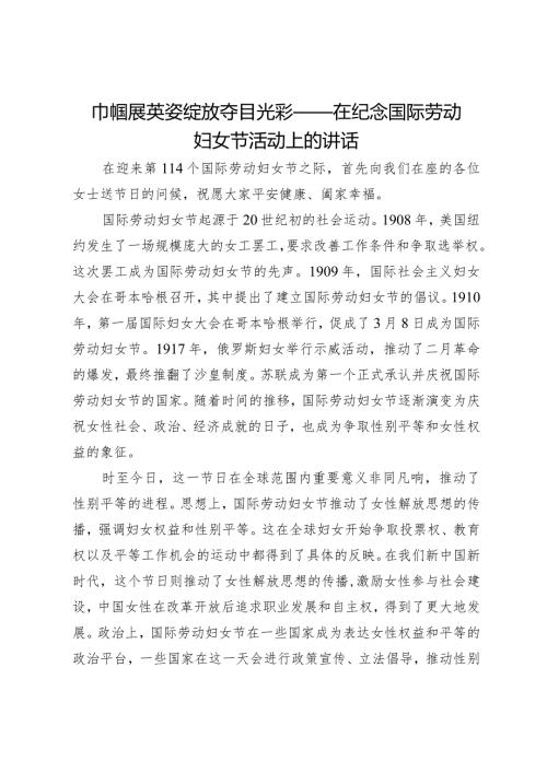 巾帼展英姿绽放夺目光彩——在纪念国际劳动妇女节活动上的讲话.docx