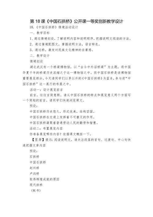 第18课《中国石拱桥》公开课一等奖创新教学设计2.docx