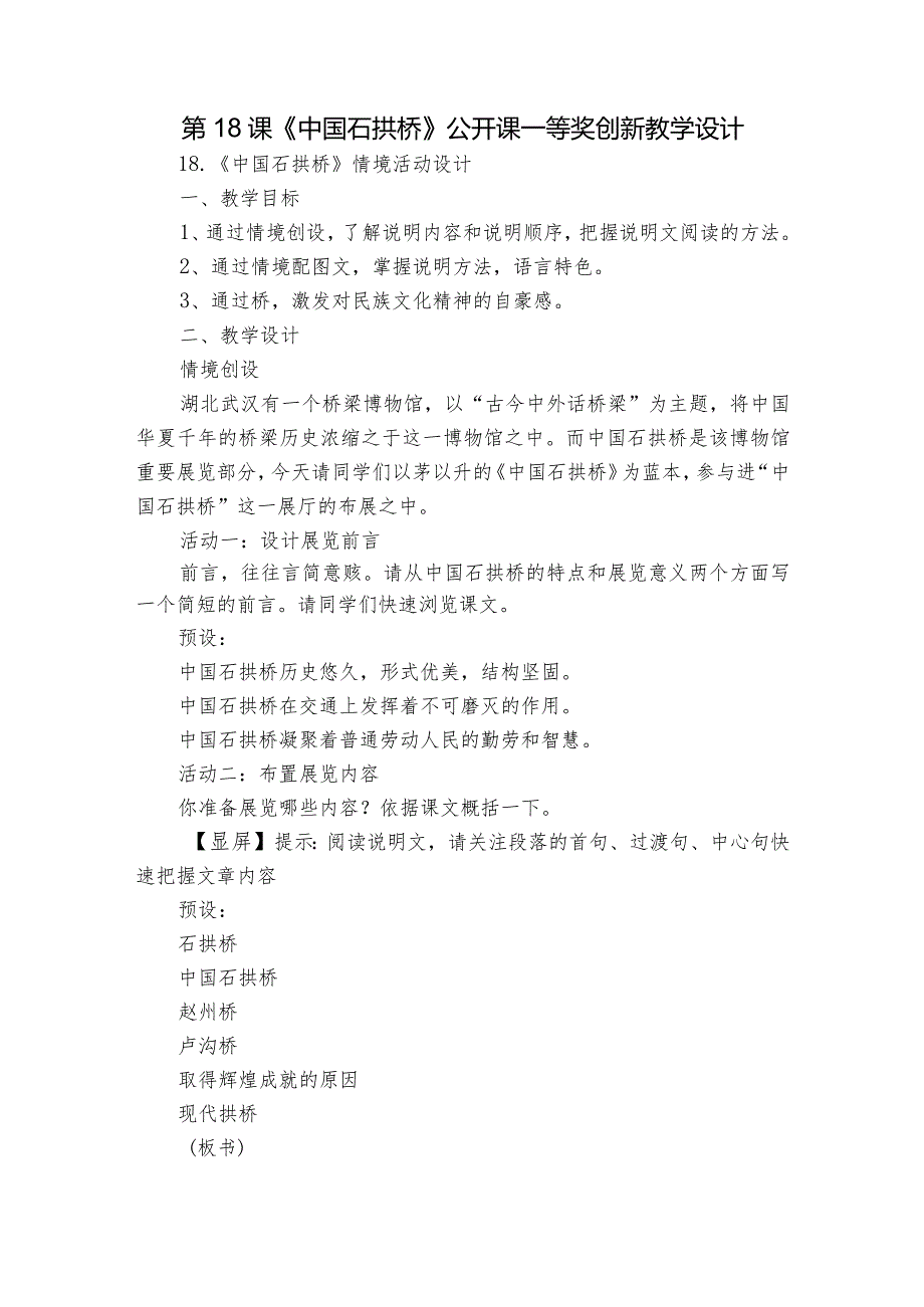 第18课《中国石拱桥》公开课一等奖创新教学设计2.docx_第1页