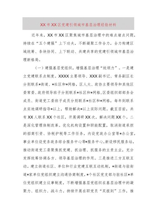 XX市XX区党建引领城市基层治理经验材料.docx