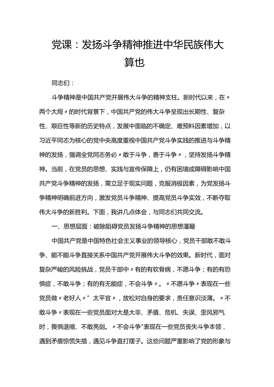 党课：发扬斗争精神 推进中华民族伟大复兴(1).docx_第1页