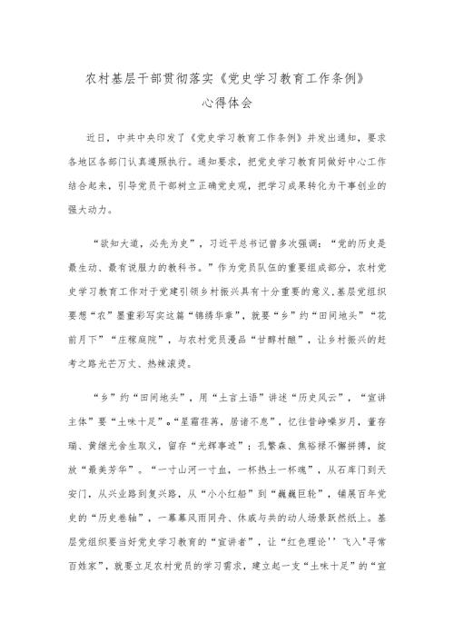 农村基层干部贯彻落实《党史学习教育工作条例》心得体会.docx