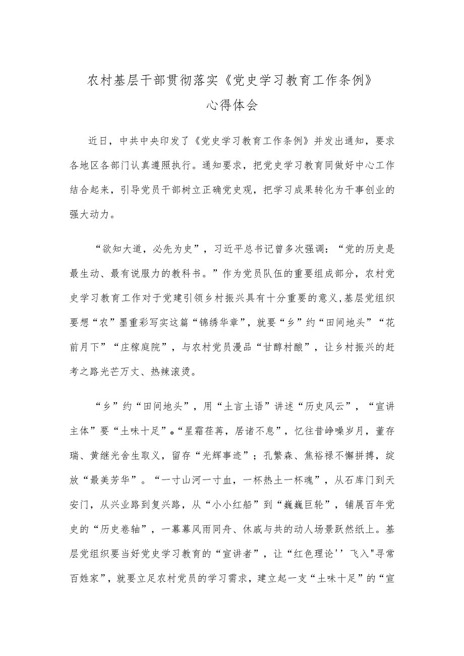 农村基层干部贯彻落实《党史学习教育工作条例》心得体会.docx_第1页
