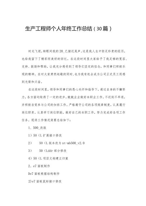 生产工程师个人年终工作总结（30篇）.docx