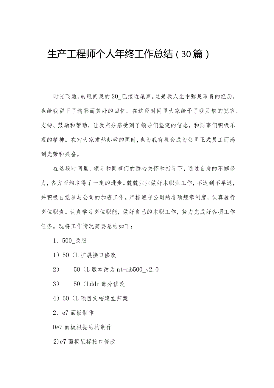 生产工程师个人年终工作总结（30篇）.docx_第1页