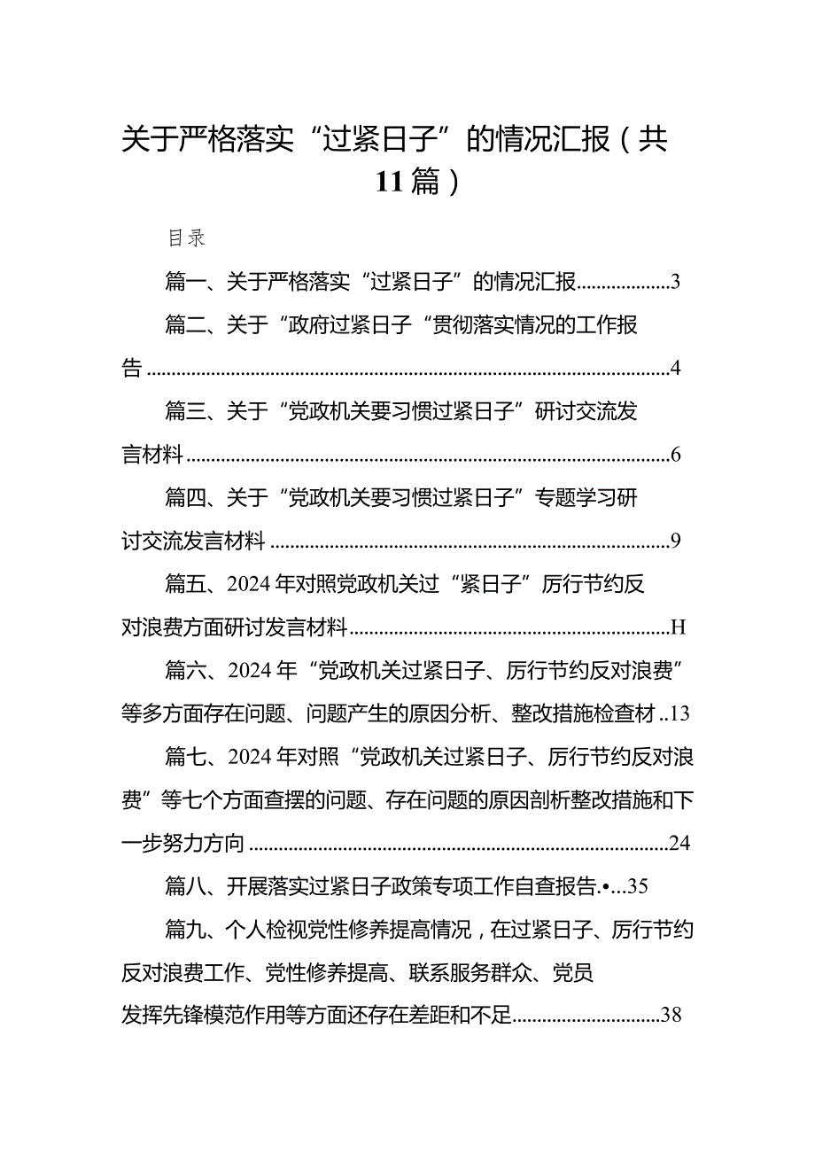 关于严格落实“过紧日子”的情况汇报11篇（详细版）.docx_第1页