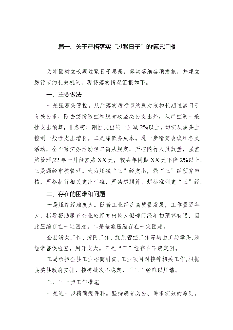 关于严格落实“过紧日子”的情况汇报11篇（详细版）.docx_第3页