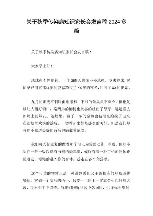 关于季传染病知识家长会发言稿2024多篇.docx