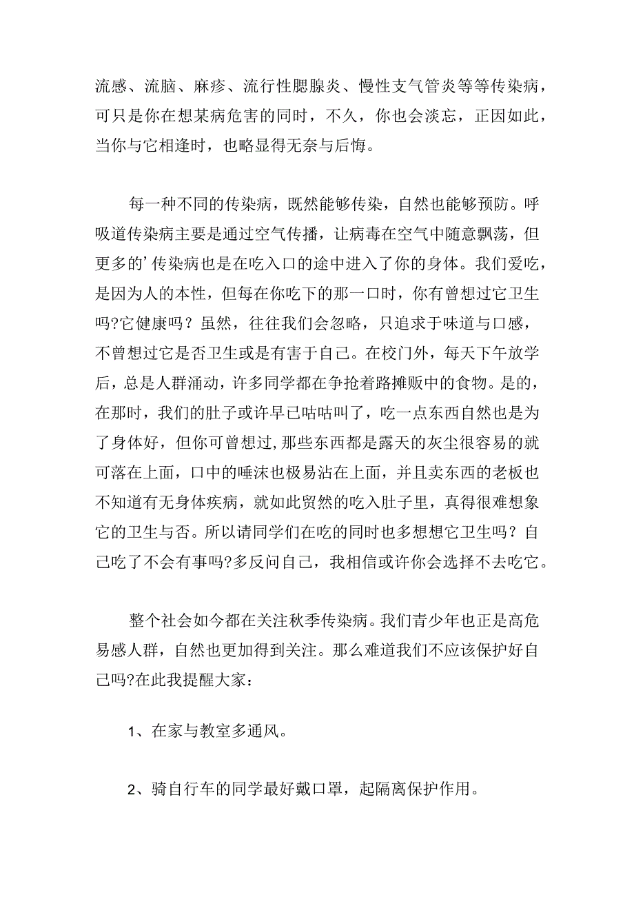 关于季传染病知识家长会发言稿2024多篇.docx_第2页