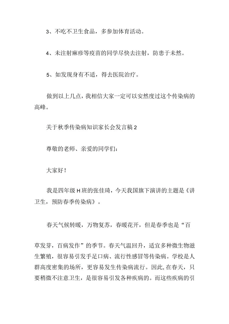 关于季传染病知识家长会发言稿2024多篇.docx_第3页