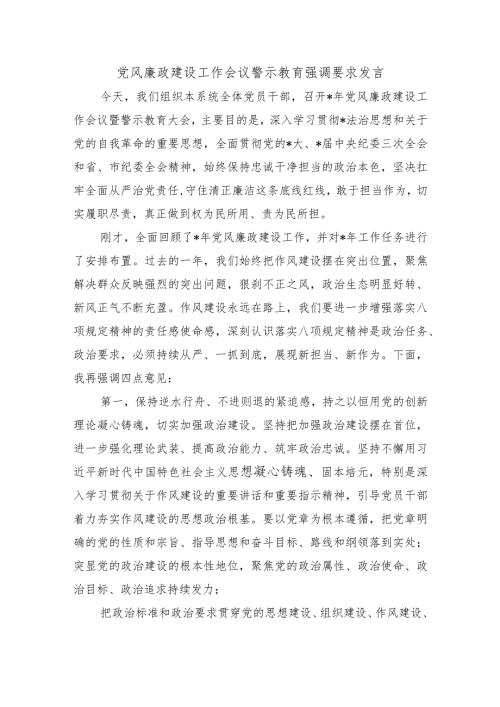 党风廉政建设工作会议警示教育强调要求发言.docx