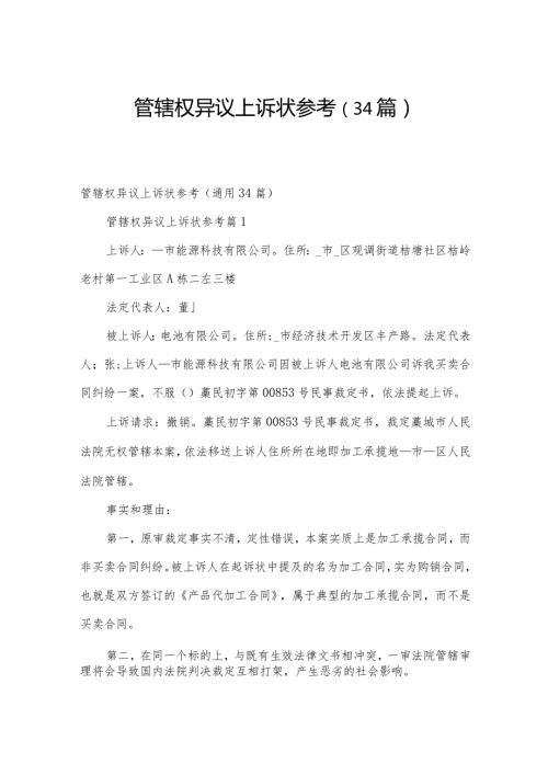管辖权异议上诉状参考（34篇）.docx