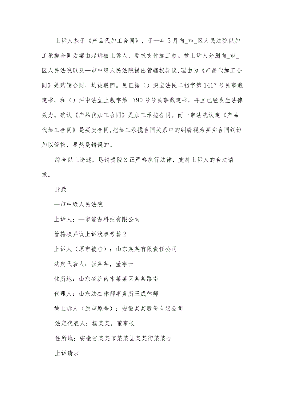 管辖权异议上诉状参考（34篇）.docx_第2页