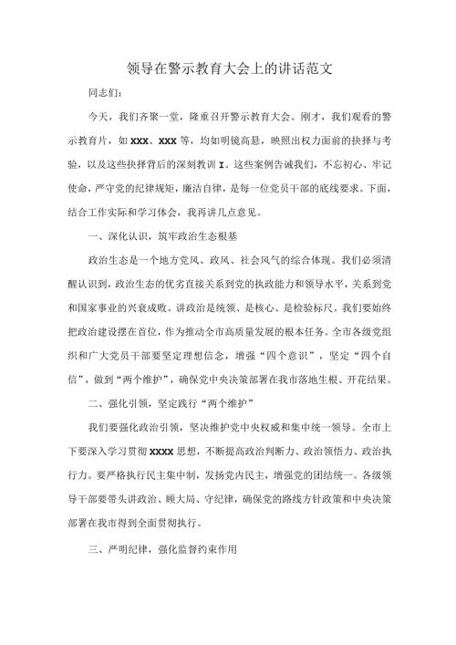 领导在警示教育大会上的讲话范文.docx