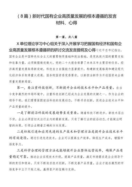 （8篇）新时代国有企业高质量发展的根本遵循的发言材料、心得.docx