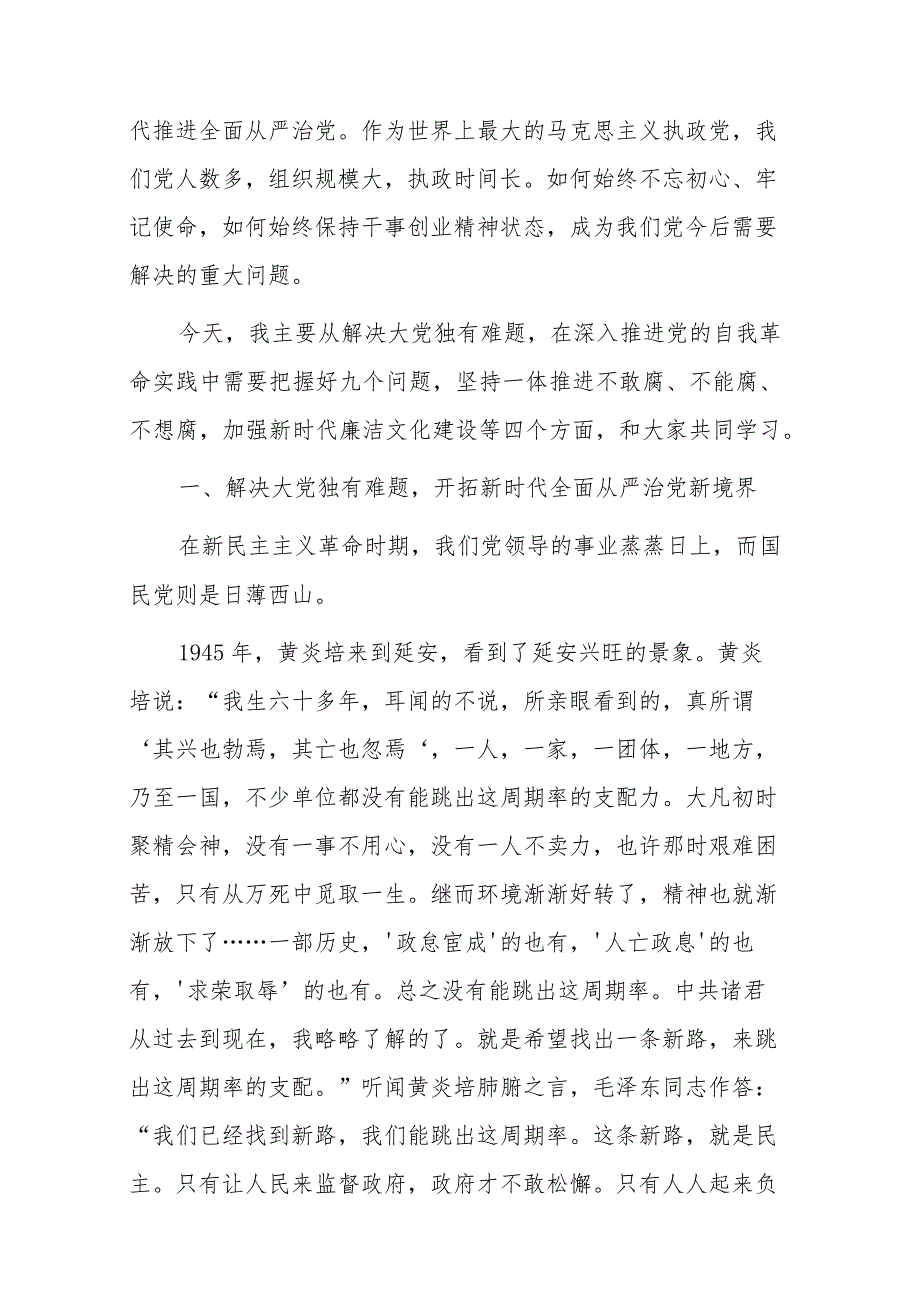 2篇专题党课：坚定不移推进党的自我革命.docx_第2页