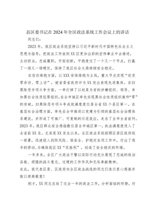 县区委书记在2024年全区政法系统工作会议上的讲话2025.docx
