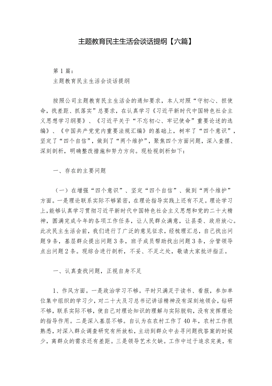 主题教育民主生活会谈话提纲【六篇】.docx_第1页
