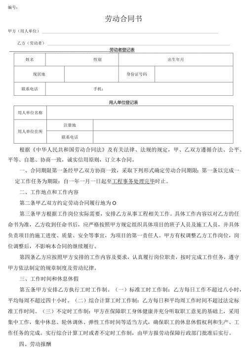 劳动用工合同（以任务完成为期限）.docx