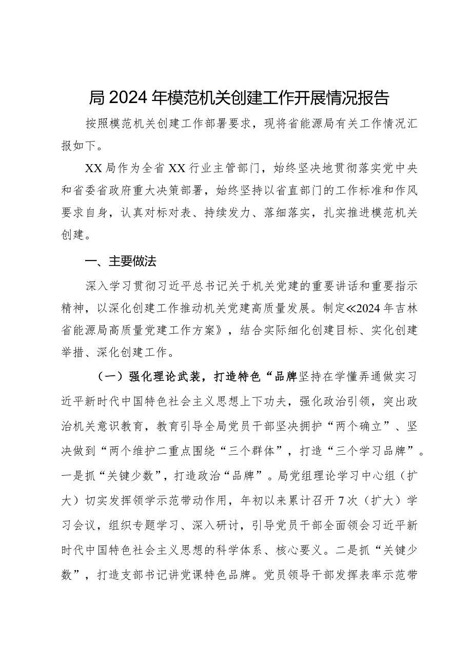 局2024年模范机关创建工作开展情况报告(2).docx_第1页