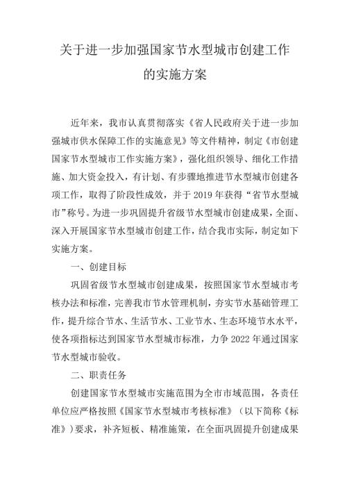 关于进一步加强国家节水型城市创建工作的实施方案.docx
