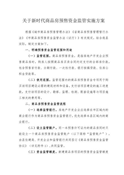 关于新时代商品房预售资金监管实施方案(1).docx