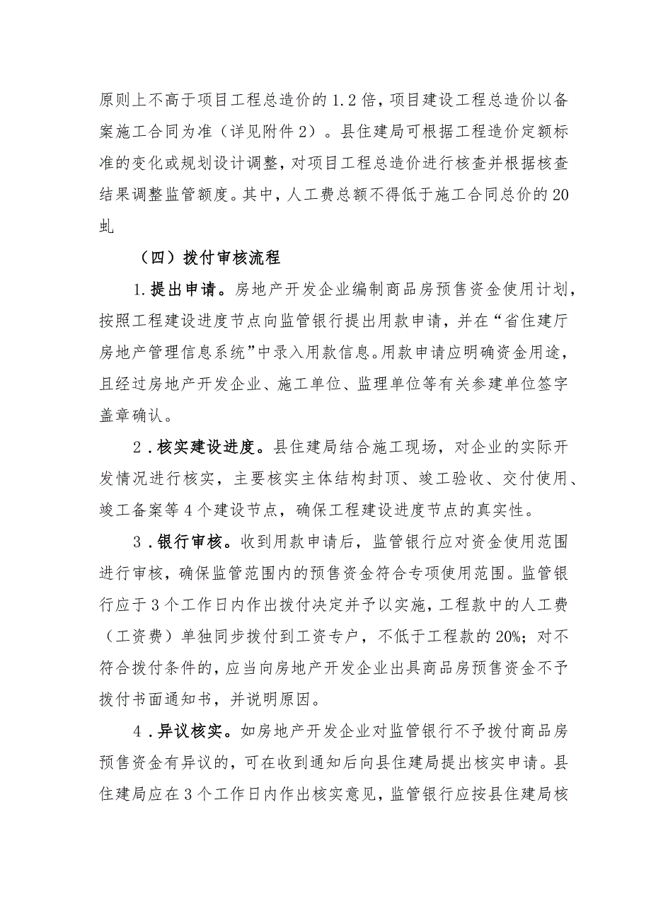 关于新时代商品房预售资金监管实施方案(1).docx_第2页