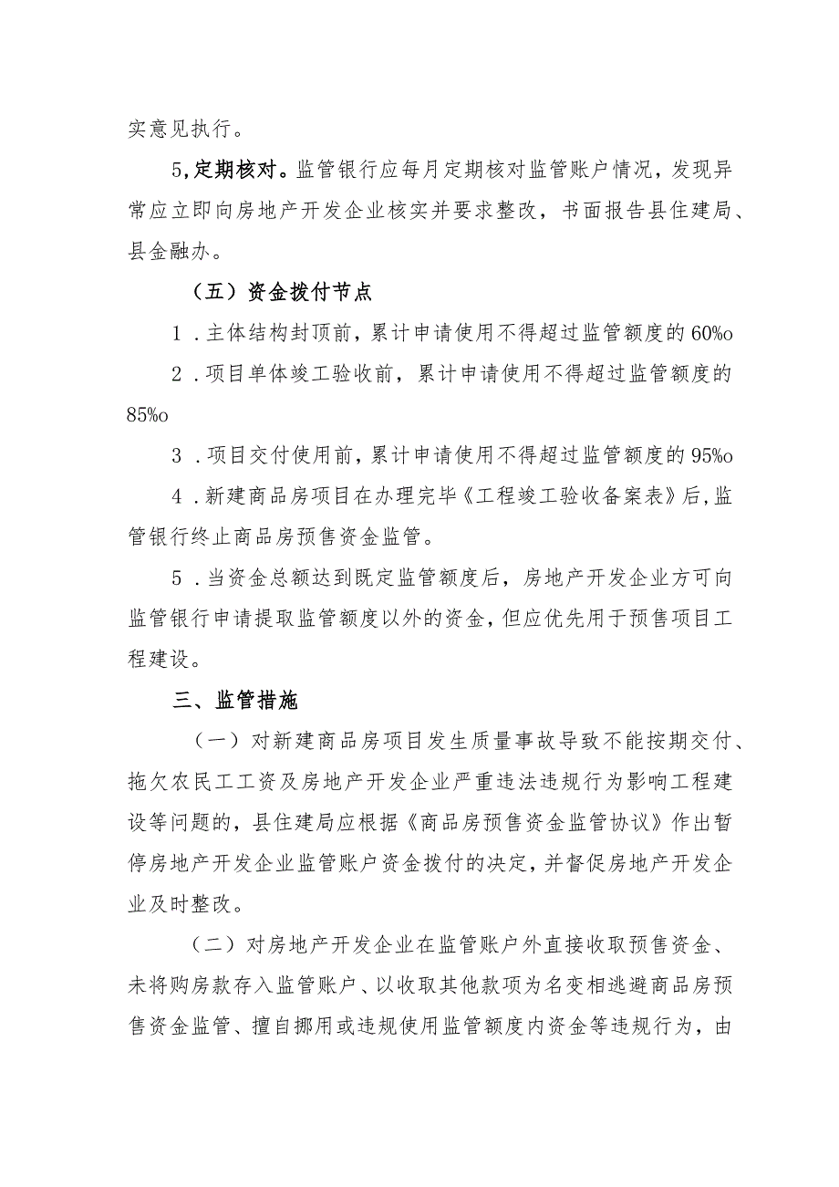 关于新时代商品房预售资金监管实施方案(1).docx_第3页