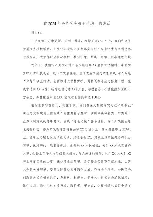 在2024年全县义务植树活动上的讲话.docx