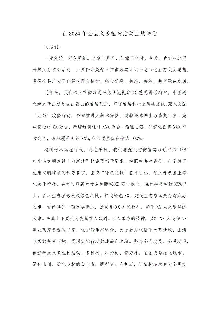 在2024年全县义务植树活动上的讲话.docx_第1页