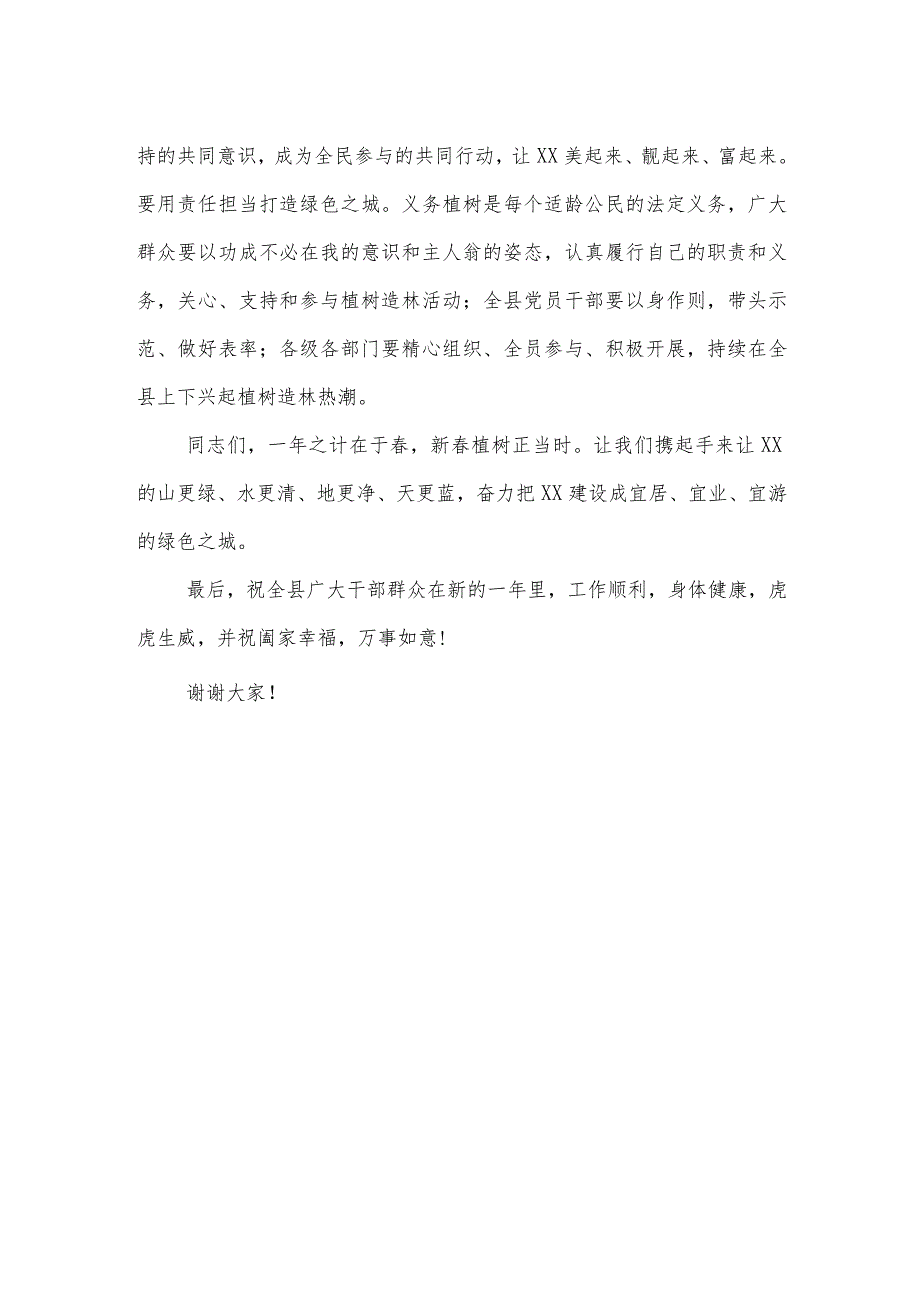 在2024年全县义务植树活动上的讲话.docx_第2页