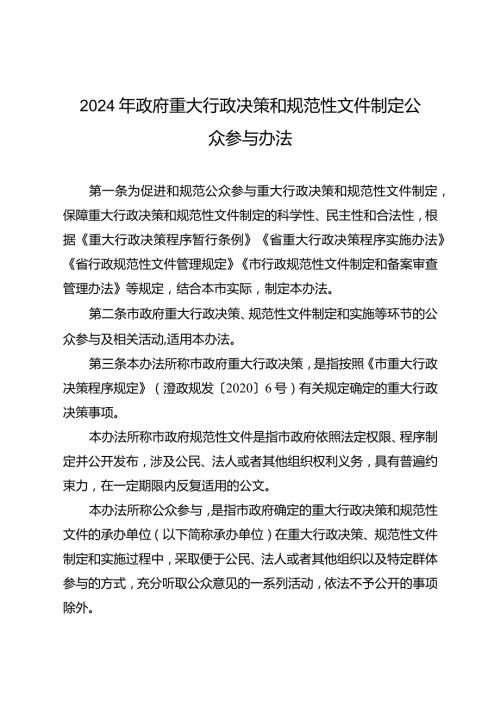 2024年政府重大行政决策和规范性文件制定公众参与办法.docx