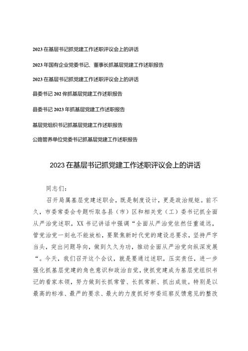 (7篇）2024年3月整理在基层书记抓党建工作述职评议会上的讲话述职报告.docx