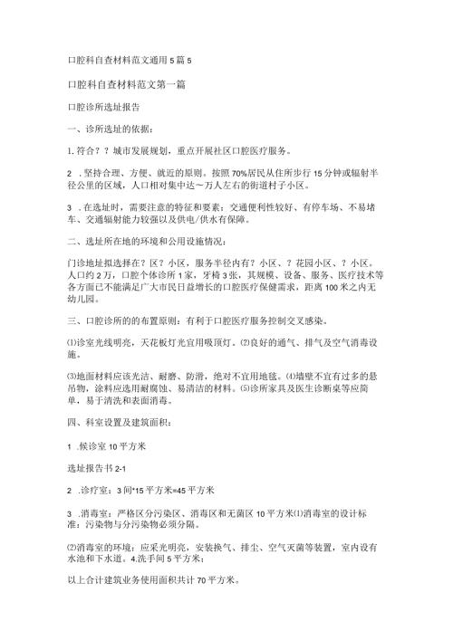 新口腔科自查材料范文通用5篇.docx