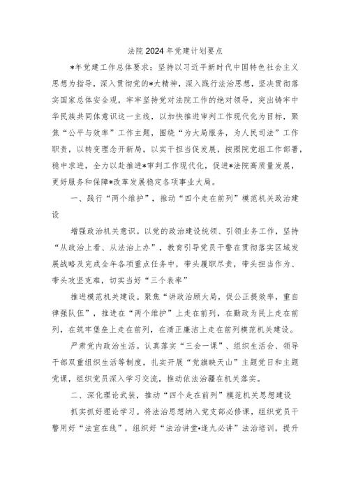 法院2024年党建计划要点.docx