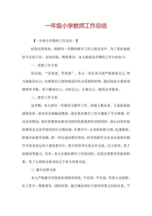 一年级小学教师工作总结.docx