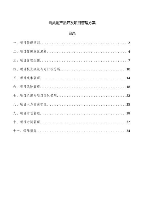 肉类副产品开发项目管理方案.docx