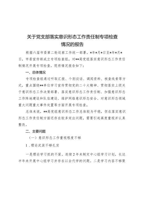 2024年党支部落实意识形态工作责任制专项检查情况的报告.docx