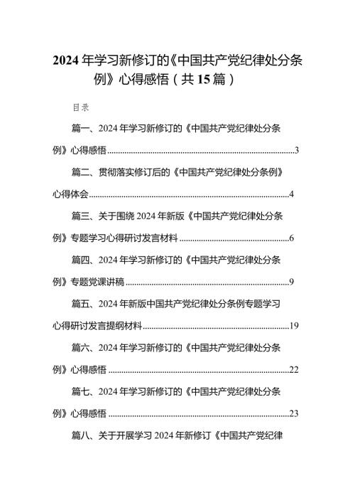 2024年学习新修订的《中国共产党纪律处分条例》心得感悟(15篇合集）.docx
