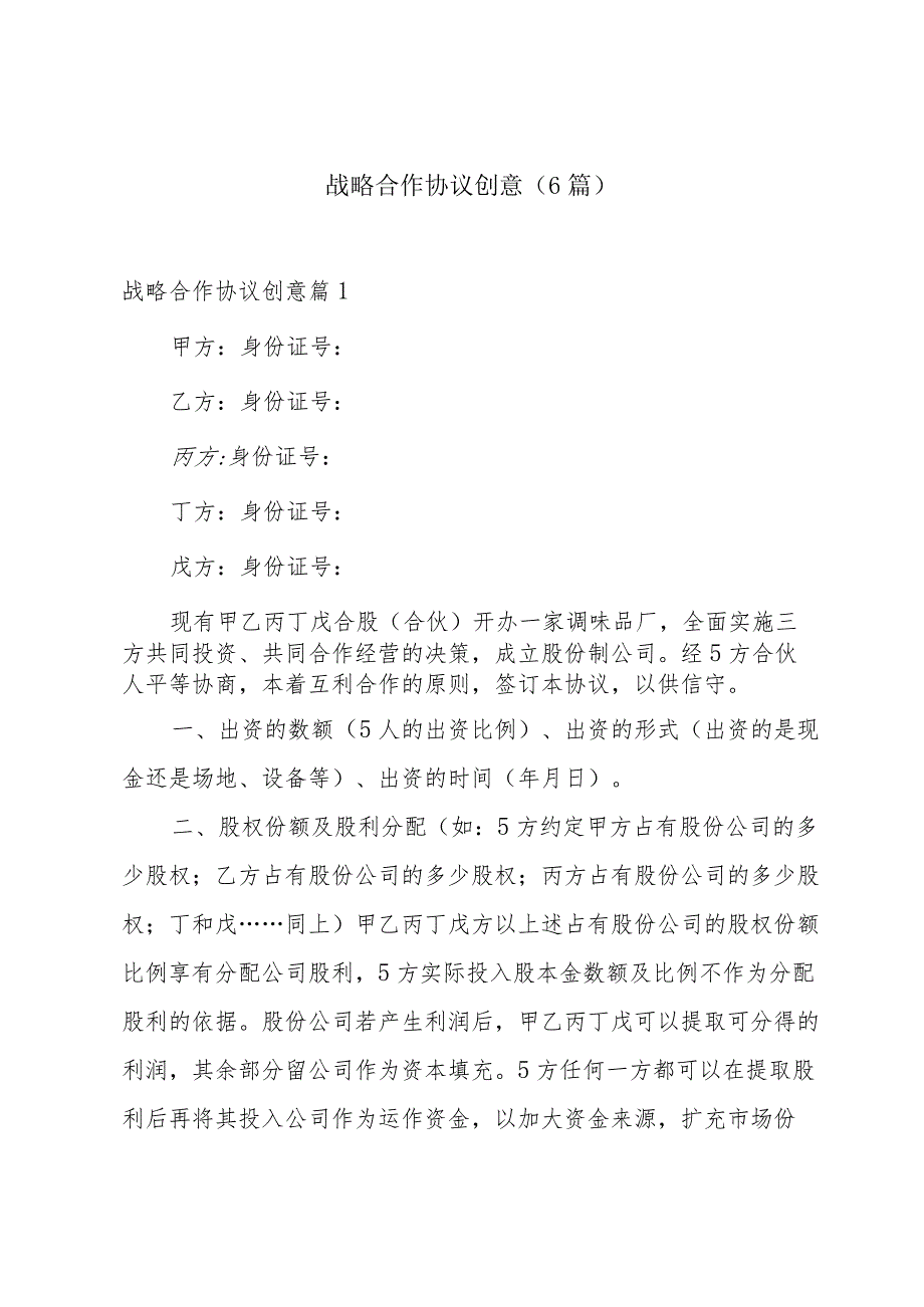 战略合作协议创意(6篇).docx_第1页