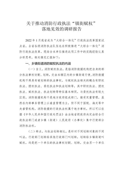 关于推动消防行政执法“镇街赋权”落地见效的调研报告(1).docx